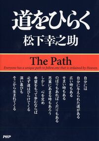 道をひらく 松下 幸之助 ﾏﾂｼﾀｺｳﾉｽｹ --- PHP研究所 :9784569534077