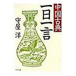 画像をギャラリービューアに読み込む, 中国古典一日一言 Hiroshi Moriya
