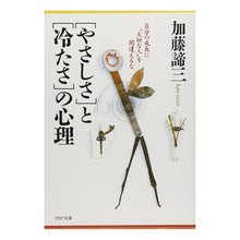 画像をギャラリービューアに読み込む, 「やさしさ」と「冷たさ」の心理 Taizo Kato
