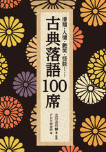 画像をギャラリービューアに読み込む, #立川志の輔 #古典落語１００席 :9784569570808
