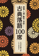 #立川志の輔 #古典落語１００席 :9784569570808