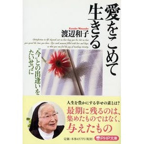 愛をこめて生きる