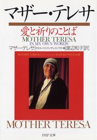#マザー・テレサ #マザー・テレサ愛と祈りのことば :9784569574554