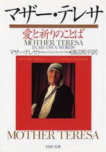 画像をギャラリービューアに読み込む, #マザー・テレサ #マザー・テレサ愛と祈りのことば :9784569574554
