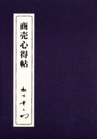 #松下幸之助 #商売心得帖 :9784569575575