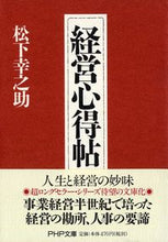 画像をギャラリービューアに読み込む, #松下幸之助 #経営心得帖 :9784569575582
