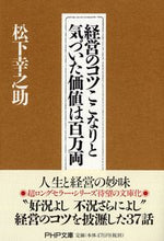 画像をギャラリービューアに読み込む, #松下幸之助 #経営のコツここなりと気づいた価値は百万両 :9784569575612
