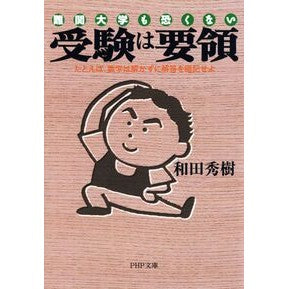 ＃和田 秀樹 ＃難関大学も恐くない　受験は要領　たとえば ﾜﾀﾞﾋﾃﾞｷ :9784569577173