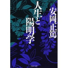 画像をギャラリービューアに読み込む, ＃安岡 正篤 ＃人生と陽明学 ﾔｽｵｶﾏｻﾋﾛ | Masaatsu Yasuoka Life and Yomeigaku :9784569577197
