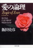 #飯田史彦 #愛の論理私たちは、どこまで愛せばゆるさ
