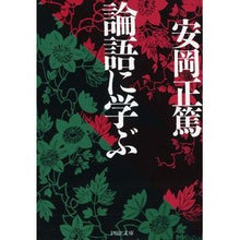 画像をギャラリービューアに読み込む, ＃安岡 正篤 ＃論語に学ぶ ﾔｽｵｶﾏｻﾋﾛ | Masaatsu Yasuoka :9784569578132
