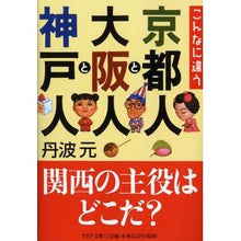 画像をギャラリービューアに読み込む, こんなに違う　京都人と大阪人と神戸人
