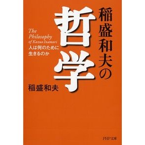 稲盛和夫の哲学　人は何のために生きるのか