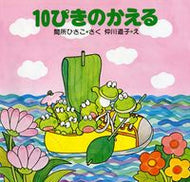 #間所ひさこ #１０ぴきのかえる