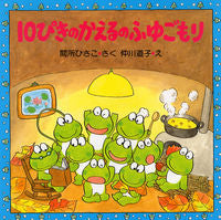 画像をギャラリービューアに読み込む, #まどころひさこ #１０ぴきのかえるのふゆごもり :9784569586137
