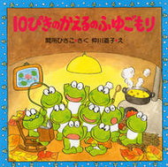 #まどころひさこ #１０ぴきのかえるのふゆごもり :9784569586137