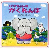 画像をギャラリービューアに読み込む, パオちゃんのかくれんぼ
