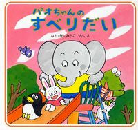 画像をギャラリービューアに読み込む, #なかがわみちこ #パオちゃんのすべりだい
