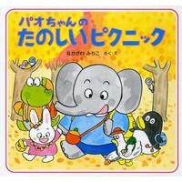 画像をギャラリービューアに読み込む, パオちゃんのたのしいピクニック
