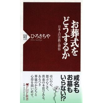 お葬式をどうするか　日本人の宗教と習俗