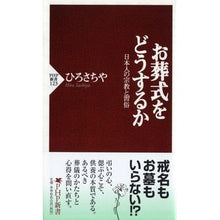 Load image into Gallery viewer, お葬式をどうするか　日本人の宗教と習俗
