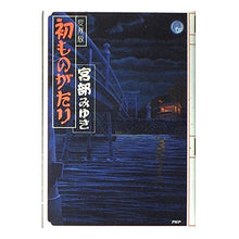 画像をギャラリービューアに読み込む, 愛蔵版　初ものがたり

