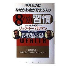 画像をギャラリービューアに読み込む, 平凡なのに、なぜかお金が貯まる人の「８つ
