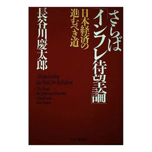 画像をギャラリービューアに読み込む, さらば「インフレ待望論」　日本経済の進む

