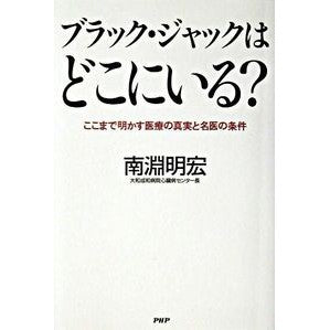 ブラック・ジャックはどこにいる？