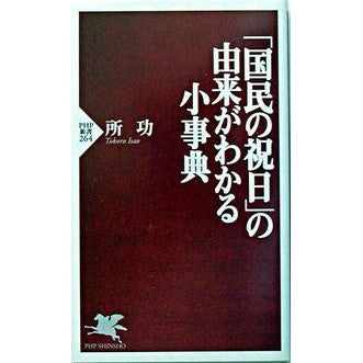 「国民の祝日」の由来がわかる小事典