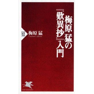 ＃梅原 猛 ＃梅原猛の『歎異抄』入門 ｳﾒﾊﾗﾀｹｼ | Takeshi Umehara Introduction to Umehara’s “Toniisho” :9784569632674