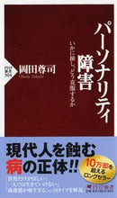 画像をギャラリービューアに読み込む, #岡田尊司 #パーソナリティ障害いかに接し、どう克服 :9784569635255
