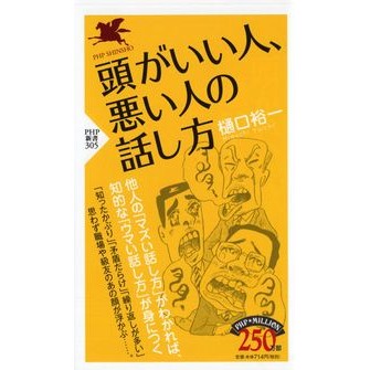 頭がいい人、悪い人の話し方
