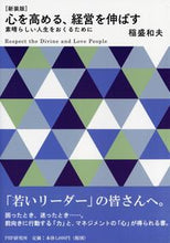 画像をギャラリービューアに読み込む, #稲盛和夫 #新装版心を高める、経営を伸ばす
