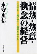 #永守重信 #情熱・熱意・執念の経営すぐやる！必ずや
