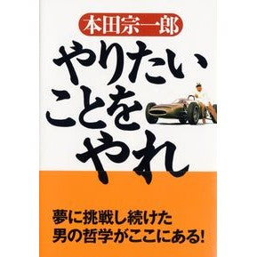 やりたいことをやれ Soichiro Honda