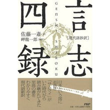 画像をギャラリービューアに読み込む, 現代語抄訳　言志四録
