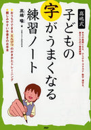 #高嶋喩 #高嶋式子どもの字がうまくなる練習ノート :9784569644424