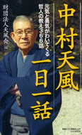 #中村天風財団 #中村天風一日一話元気と勇気がわいてくる :9784569644974