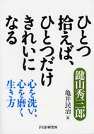 #鍵山秀三郎 #ひとつ拾えば、ひとつだけきれいになる