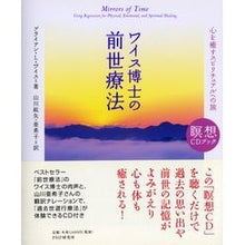 Load image into Gallery viewer, ワイス博士の前世療法　心を癒すスピリチュ
