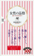 #坂東眞理子 #女性の品格装いから生き方まで# 9784569657059 :9784569657059