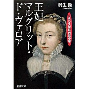 王妃マルグリット・ド・ヴァロア