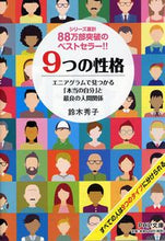 画像をギャラリービューアに読み込む, #鈴木秀子 #９つの性格エニアグラムで見つかる「本当 :9784569661063
