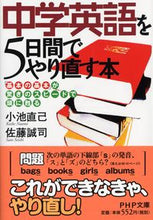 画像をギャラリービューアに読み込む, #小池直己 #中学英語を５日間でやり直す本「基本の基 :9784569661339
