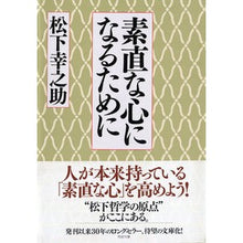 画像をギャラリービューアに読み込む, ＃松下　幸之助　著 ＃素直な心になるために ﾏﾂｼﾀｺｳﾉｽｹ PHP研究所 (PHP文庫) : Written by Konosuke Matsushita To have an honest heart :9784569661629
