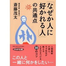 画像をギャラリービューアに読み込む, ＃斎藤　茂太　著 ＃「なぜか人に好かれる人」の共通点 ｻｲﾄｳｼｹﾞﾀ :9784569661650
