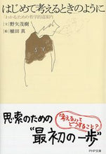 画像をギャラリービューアに読み込む, #野矢茂樹文 #はじめて考えるときのように「わかる」た :9784569662039
