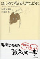 #野矢茂樹文 #はじめて考えるときのように「わかる」た :9784569662039