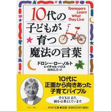画像をギャラリービューアに読み込む, ＃Ｄ．Ｌ．ノルト　著 ＃１０代の子どもが育つ魔法の言葉 ﾉﾙﾄﾄﾞﾛｼ-ﾛ-DL :9784569662534

